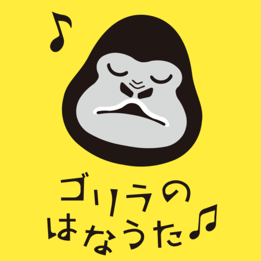 ゴリラのはなうた♬